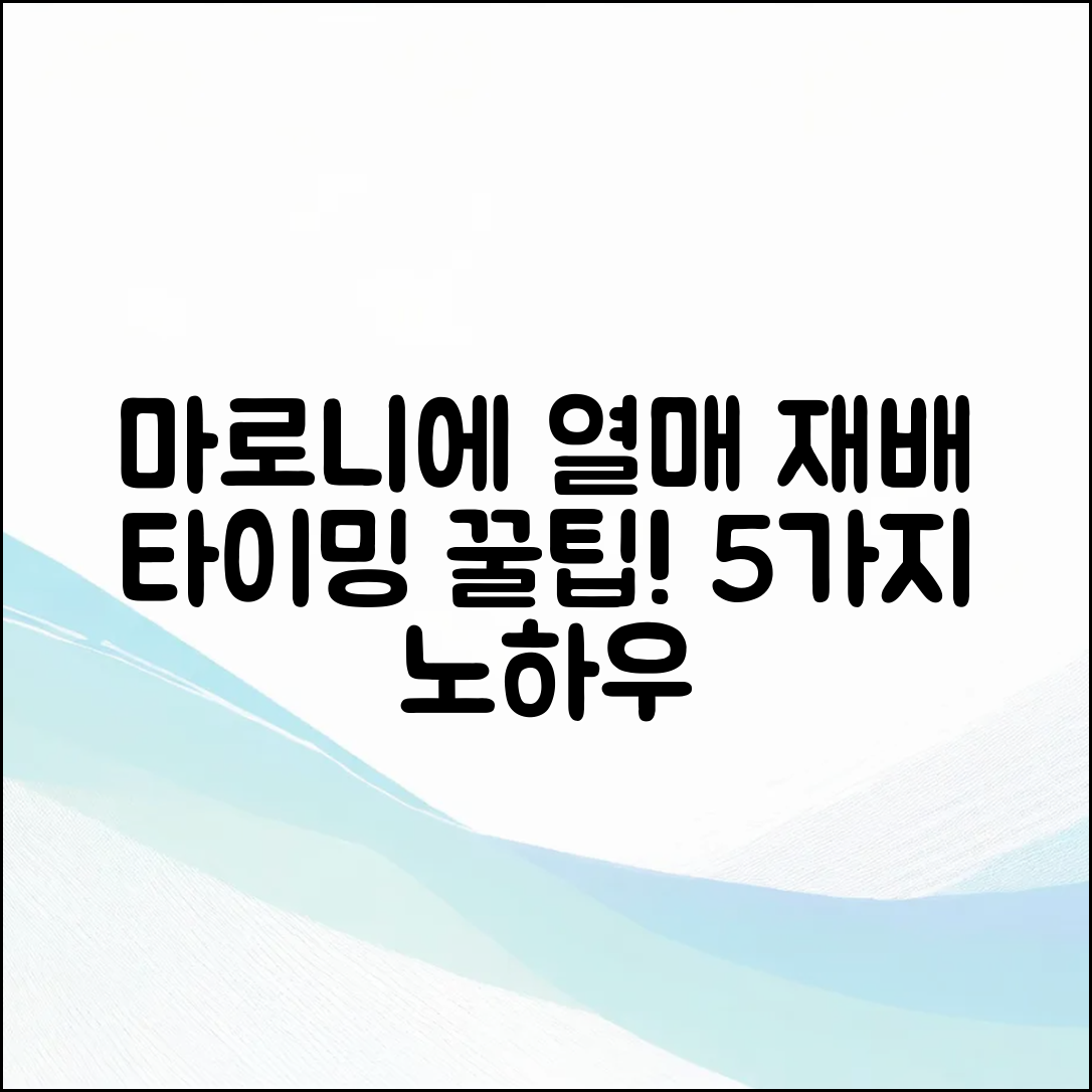 마로니에 열매 재배, 타이밍 5가지 팁