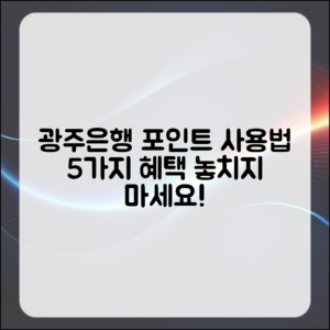 광주은행 포인트 사용법 5가지 알아보기