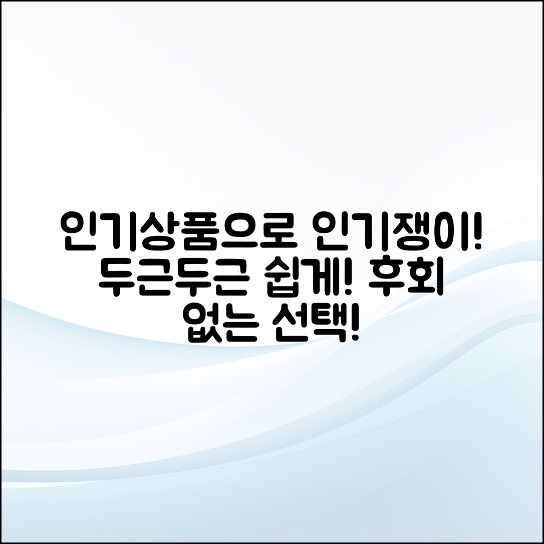 누구나 쉽게 두근두근 인기 상품으로 인기쟁이 되기