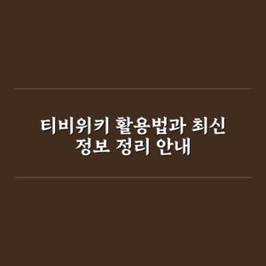 티비위키 활용법과 최신 정보 정리 안내