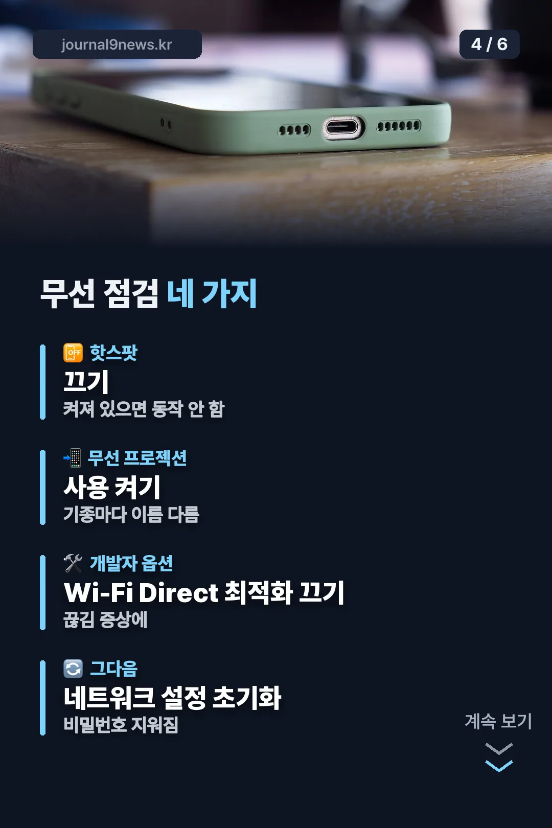 무선 점검 네 가지