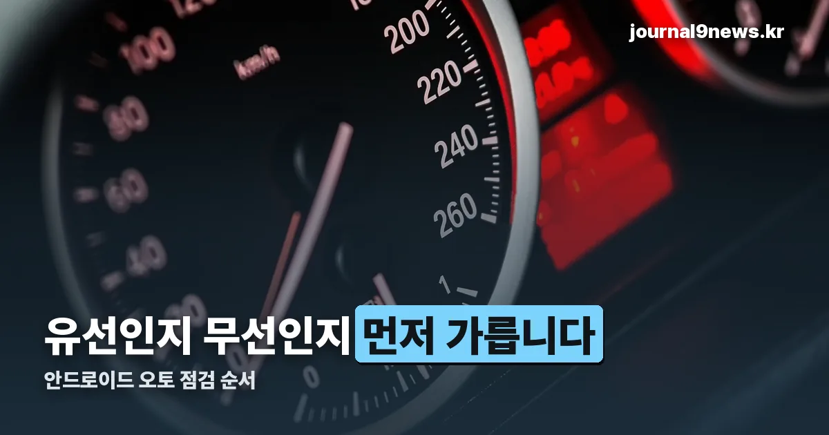 안드로이드 오토 정리 썸네일