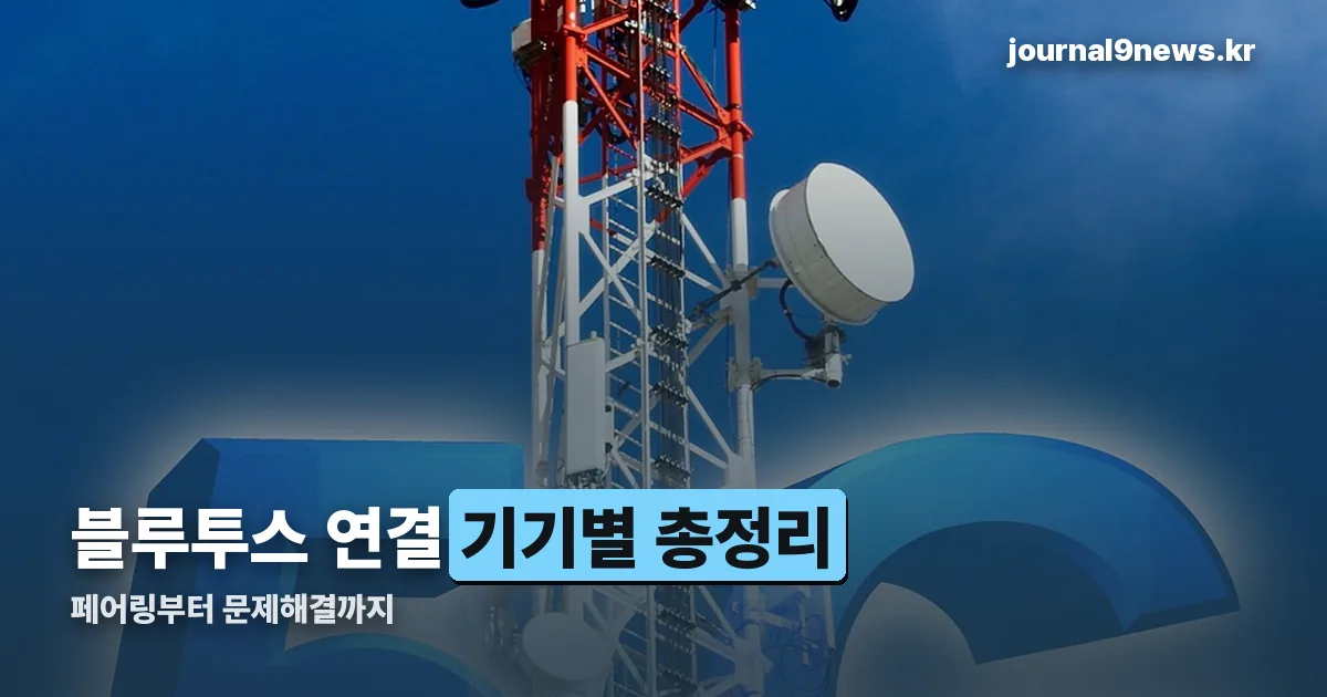 블루투스 연결 정리 썸네일
