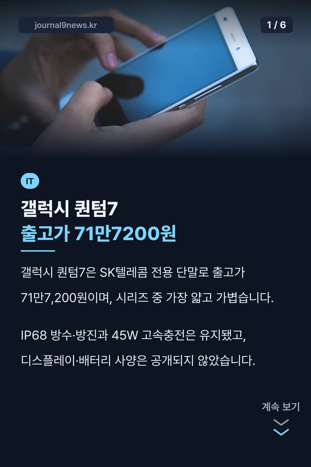 갤럭시 퀀텀7 출고가 71만7200원