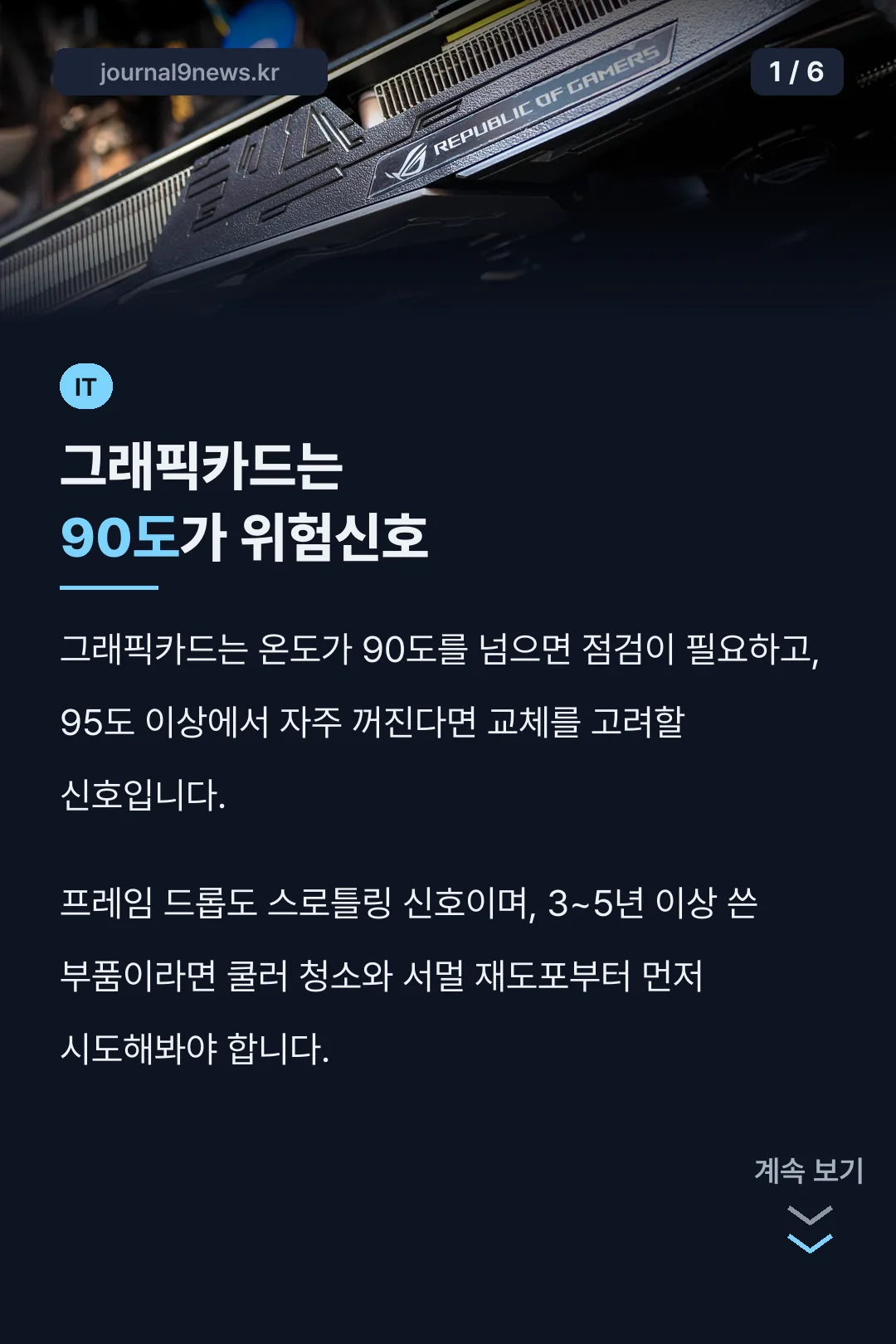 그래픽카드는 90도가 위험신호