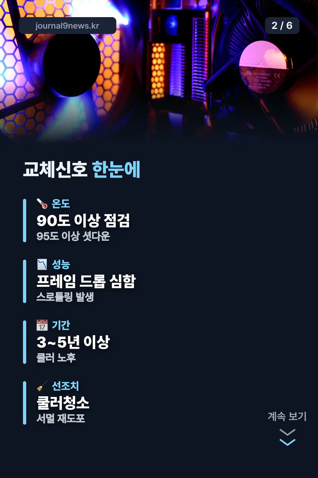 교체 신호 한눈에
