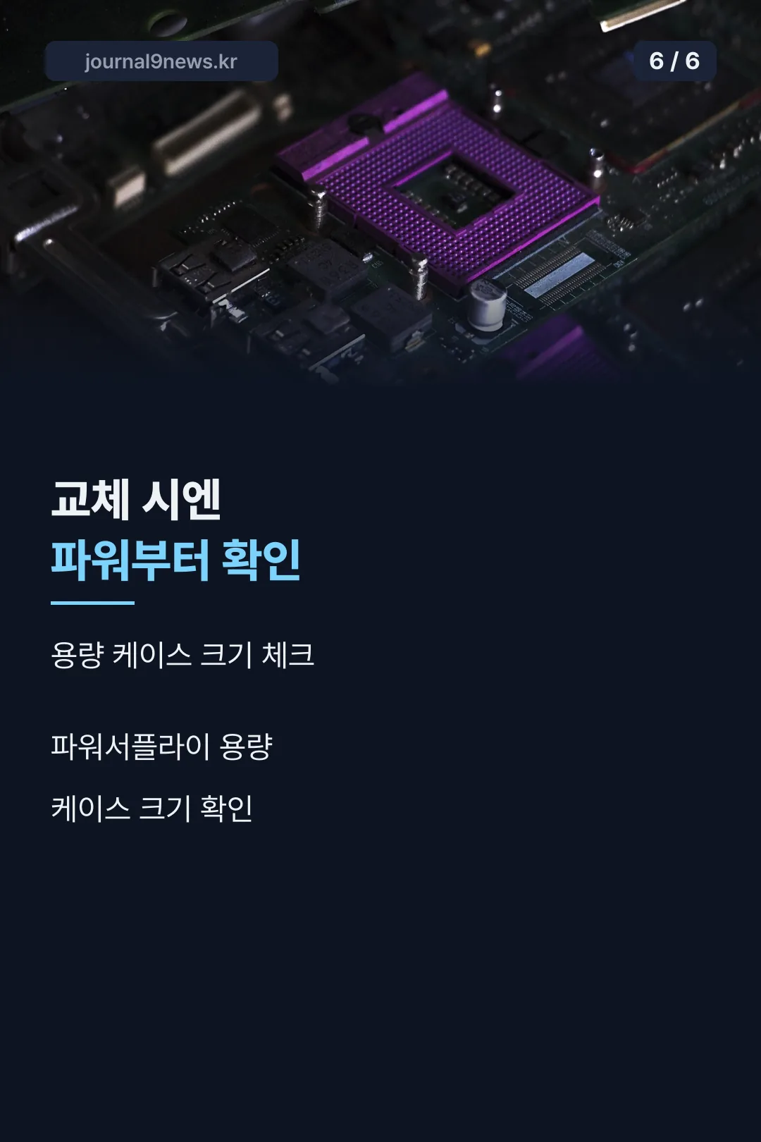 교체 시 확인할 것