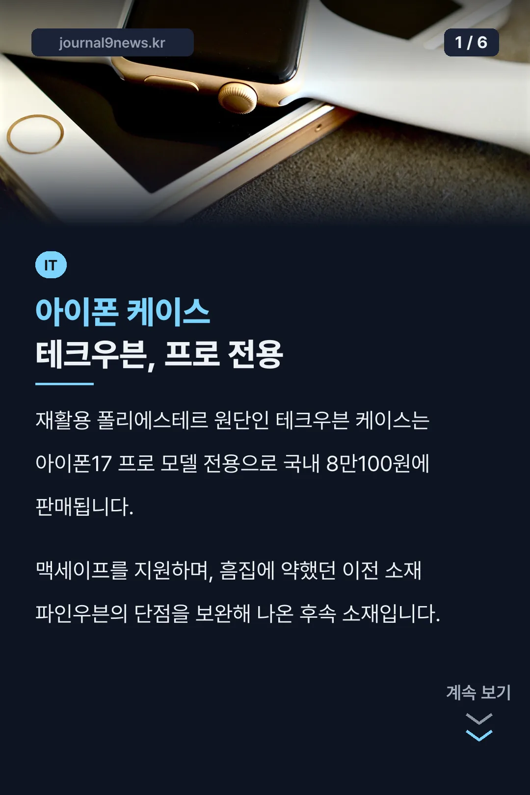 아이폰 케이스 테크우븐, 프로 전용