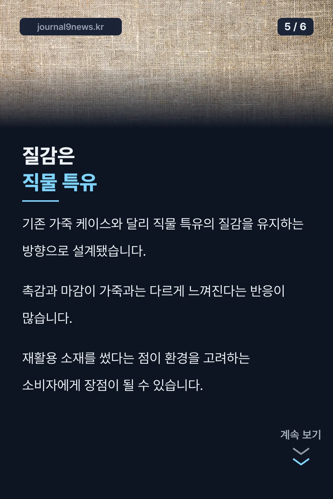 가죽과의 질감 차이