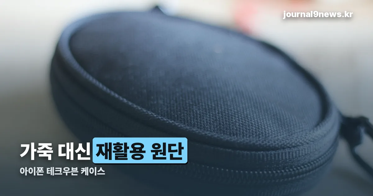 아이폰 테크우븐 케이스 정리 썸네일