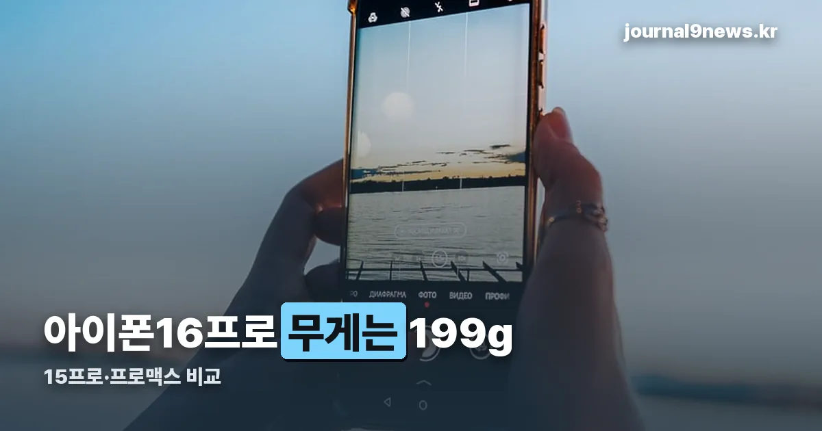 아이폰16프로 무게 정리 썸네일