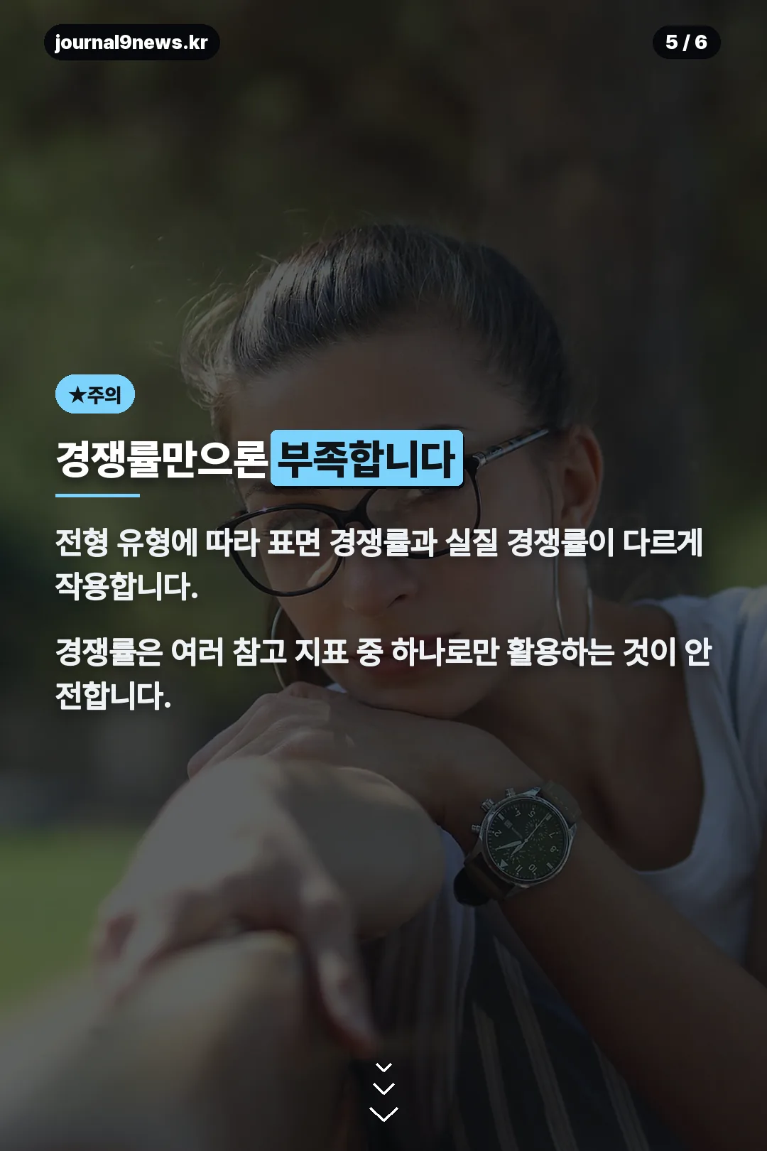 경쟁률만으론 부족한 이유