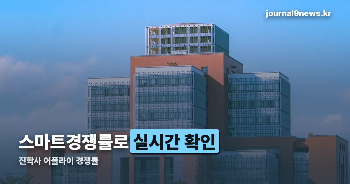 진학사 어플라이 경쟁률 정리 썸네일