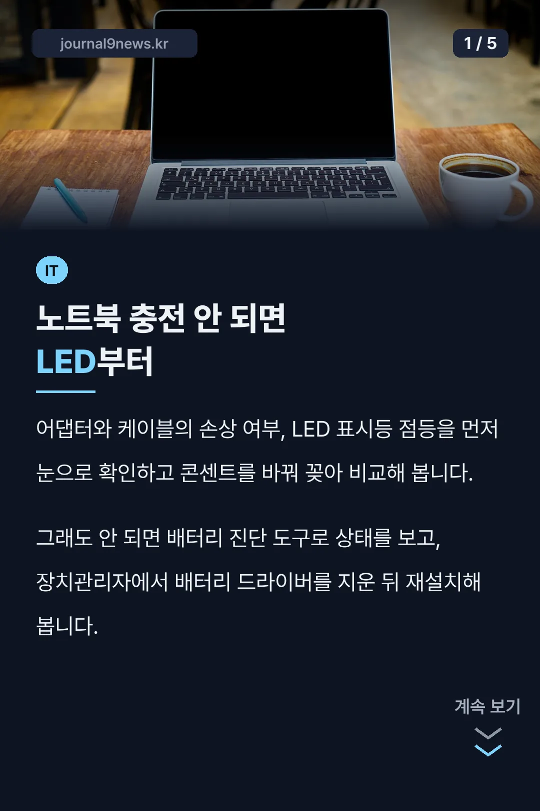 노트북 충전 안 되면 LED부터