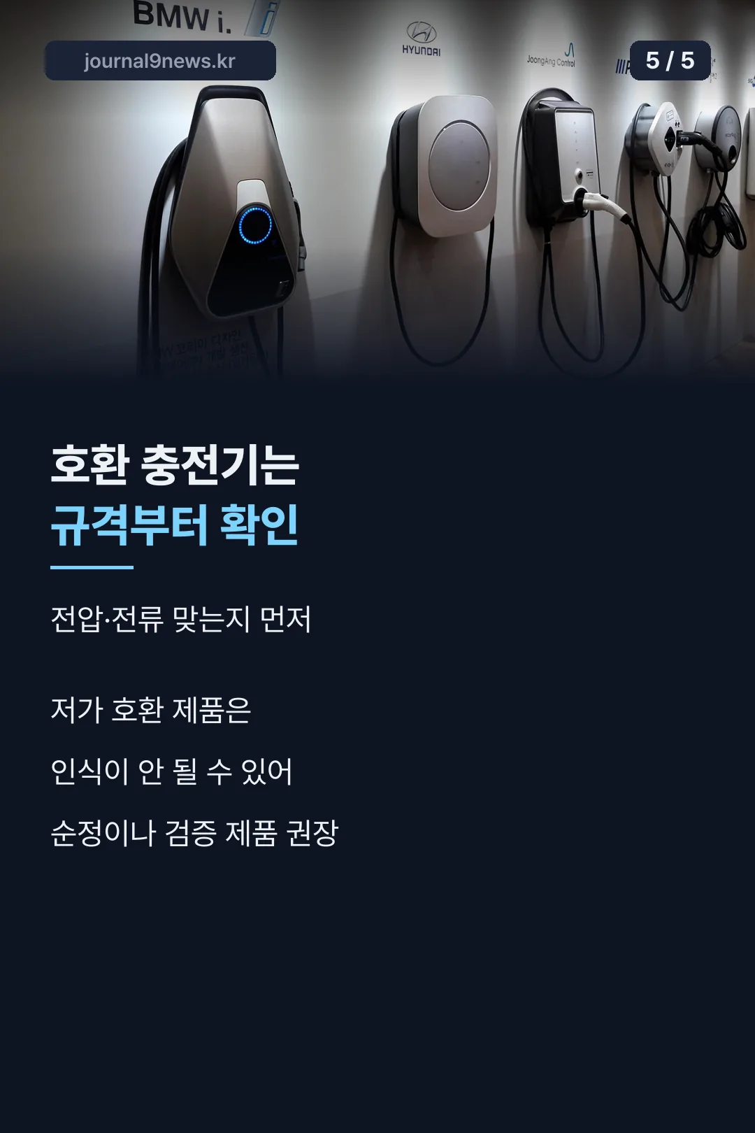 호환 충전기는 규격부터