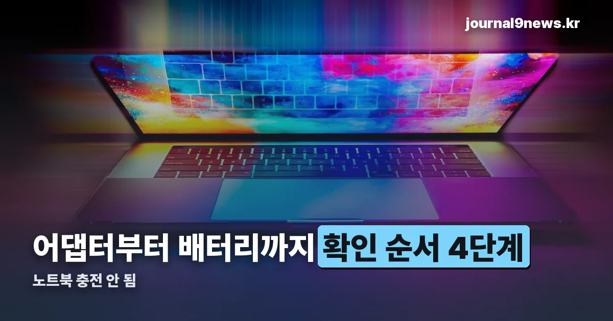 노트북 충전 안 됨 정리 썸네일