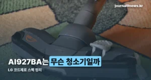 AI927BA — LG 코드제로 AI 오브제컬렉션 A9 스펙 정리