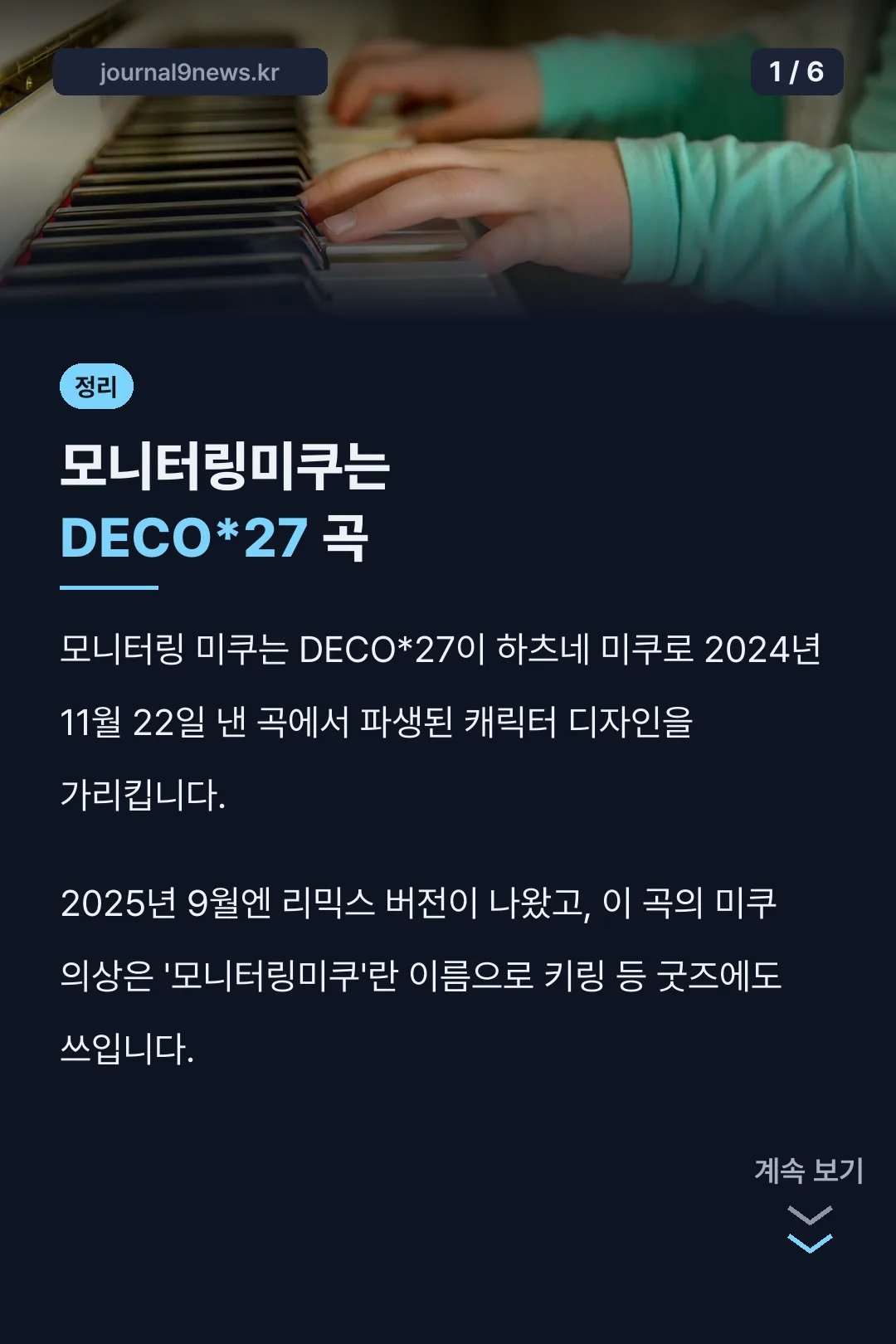 모니터링미쿠는 DECO*27 곡