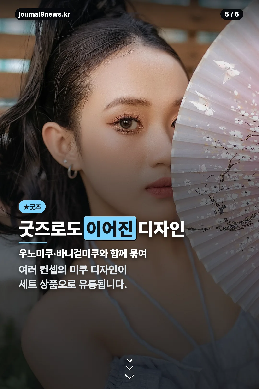 굿즈로 이어진 디자인