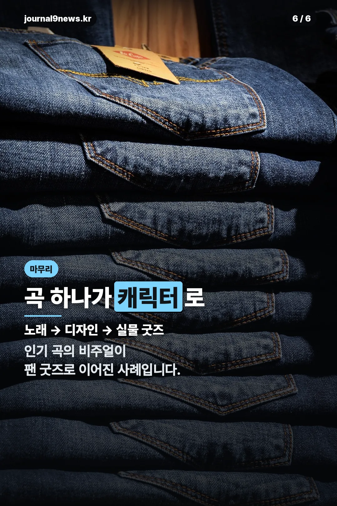 곡에서 캐릭터로