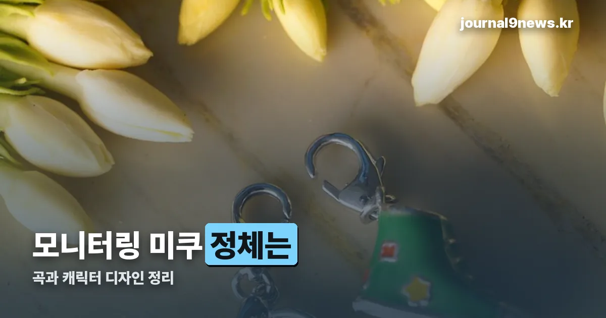모니터링 미쿠 정리 썸네일