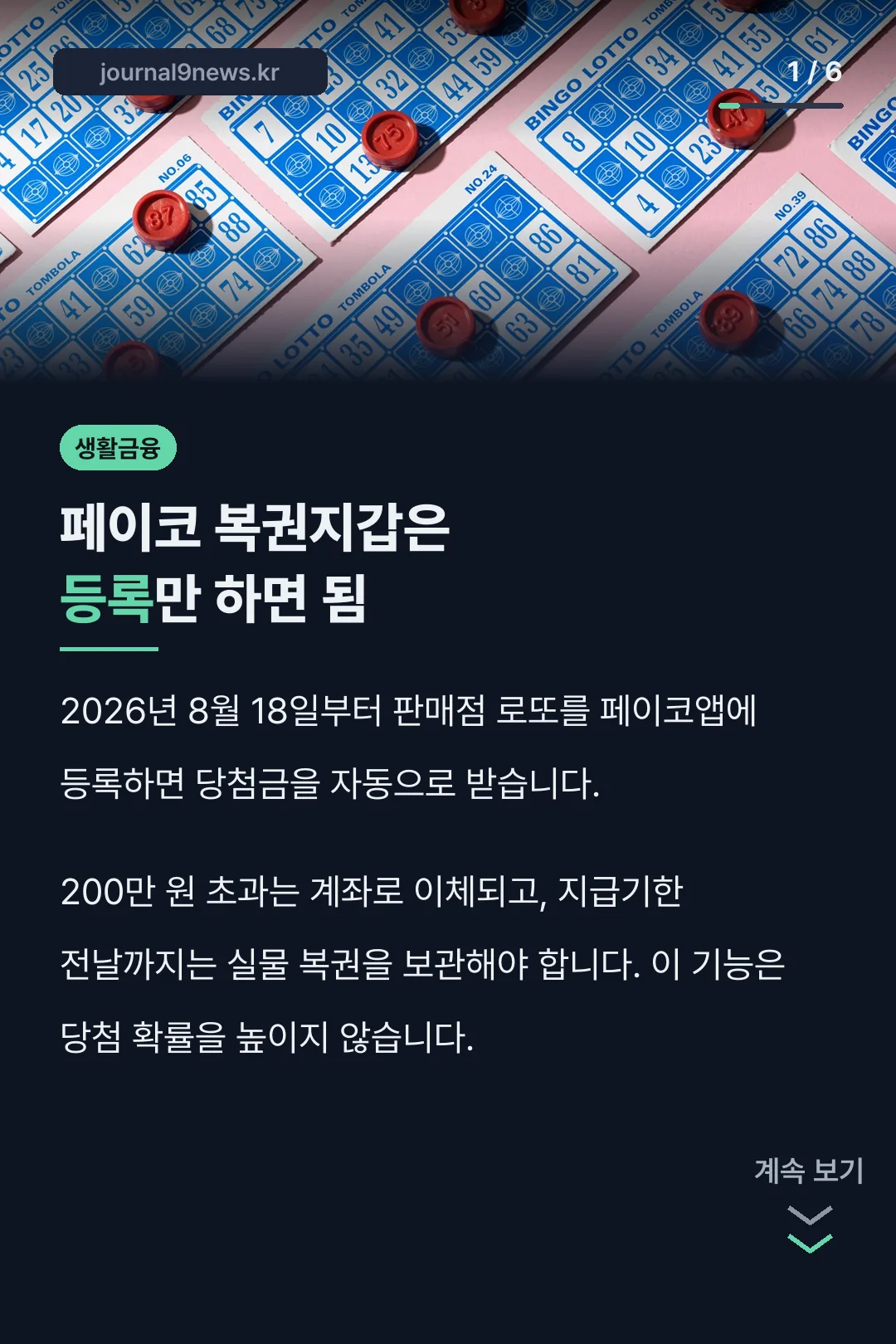페이코 복권지갑은 등록만 하면 됨