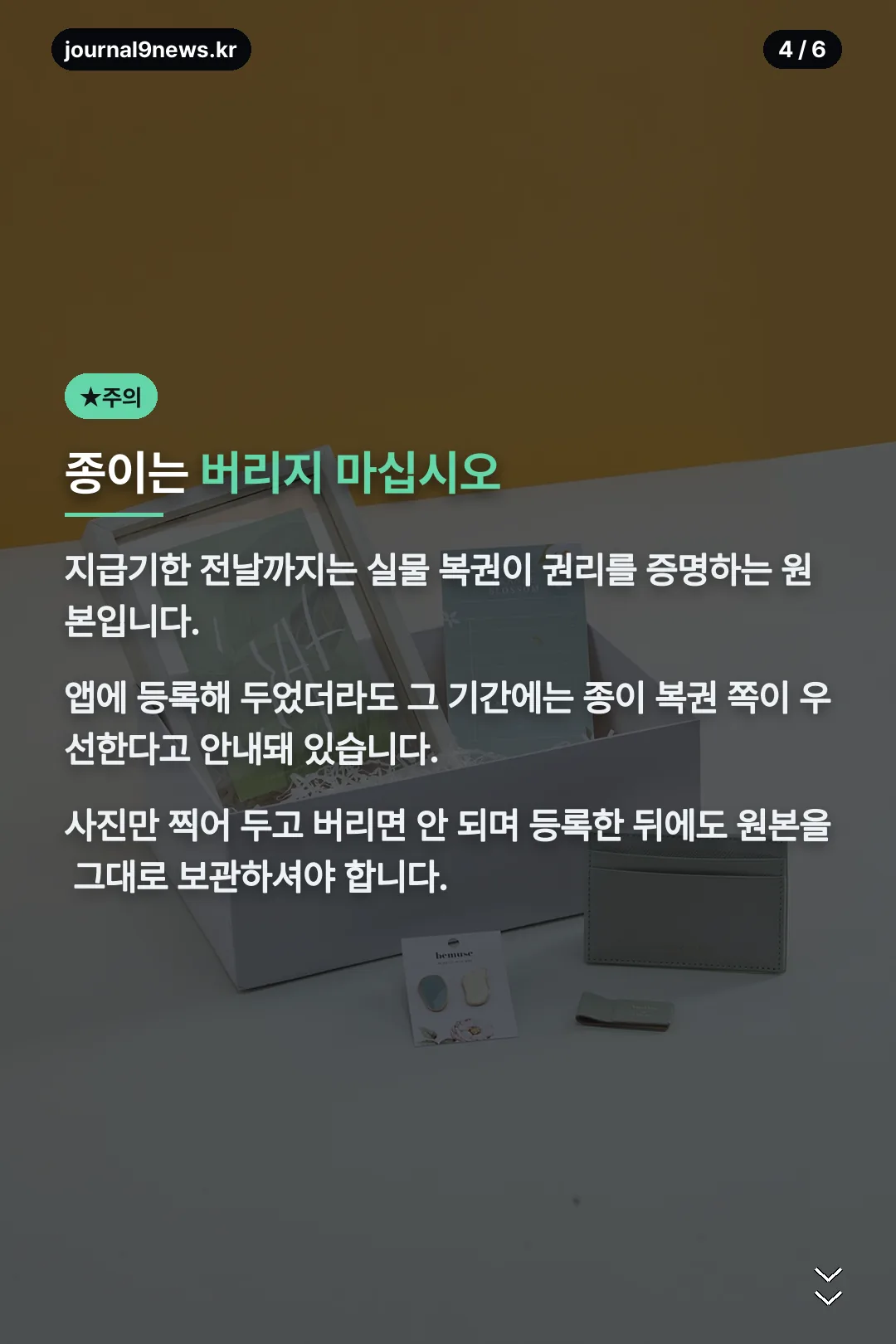 종이 복권 보관 주의