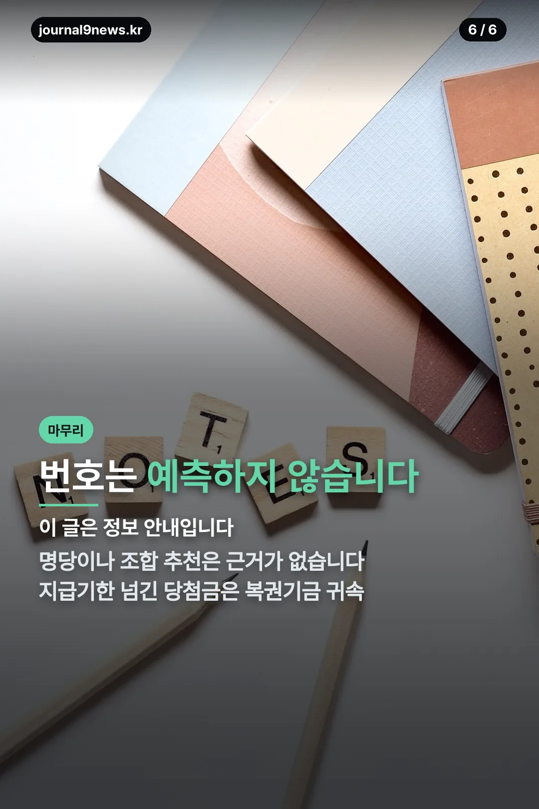 번호 예측 없음 마무리