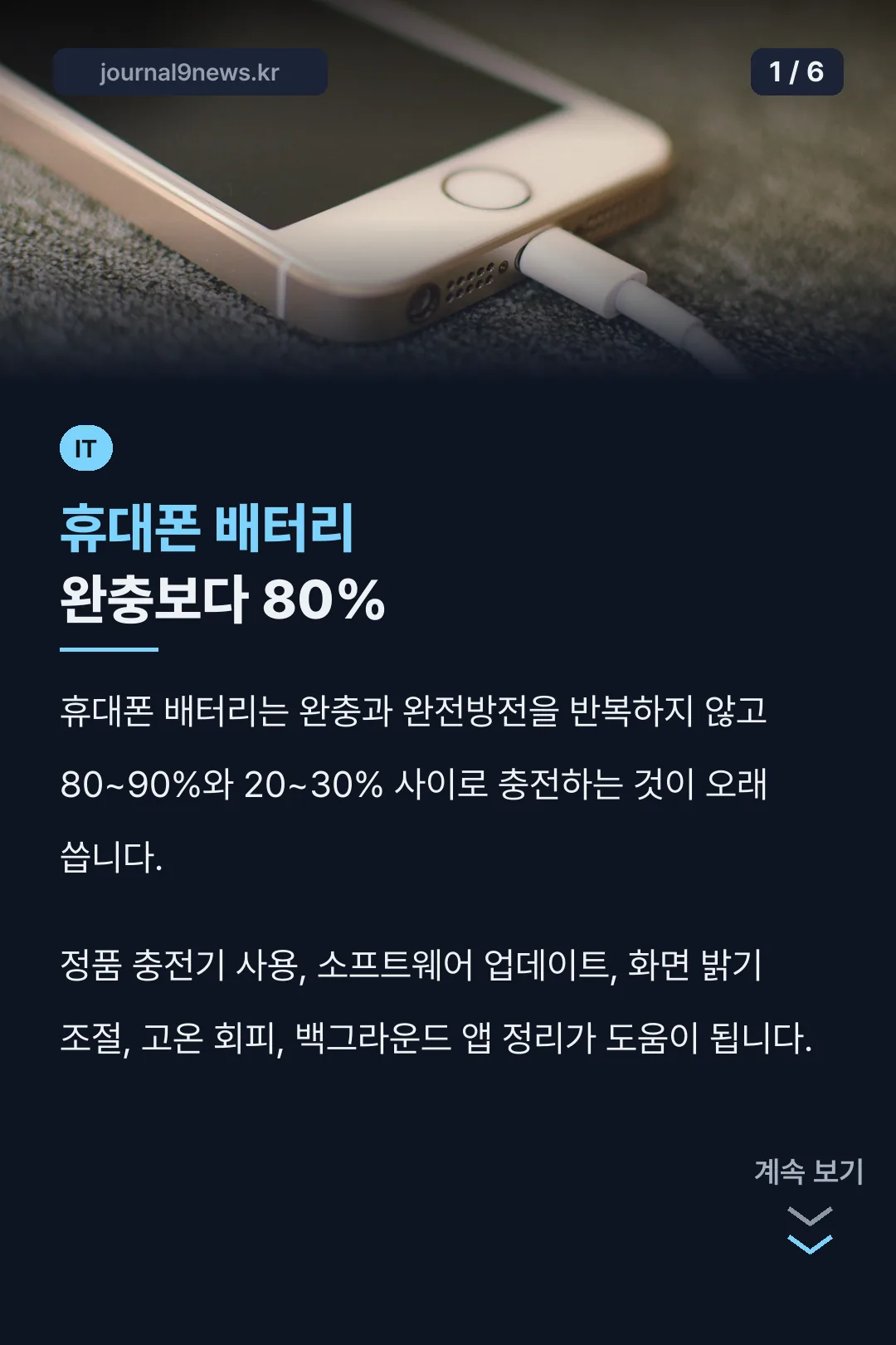 휴대폰 배터리 완충보다 80%