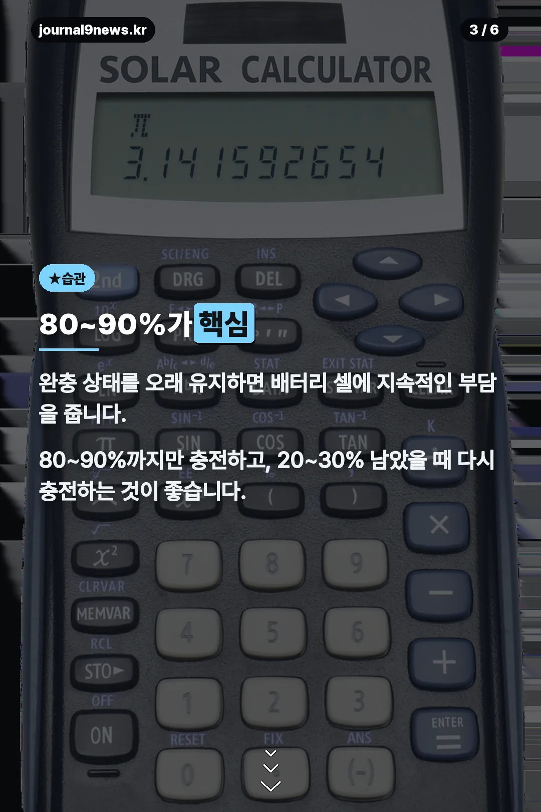 80~90% 충전 습관