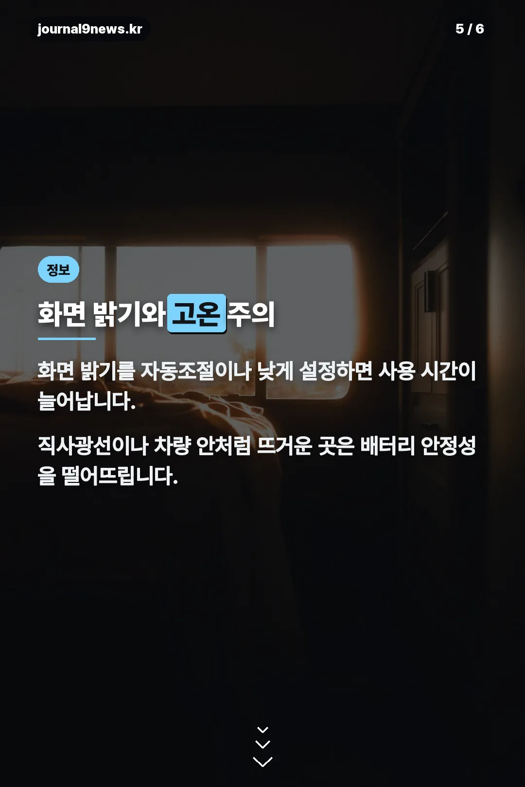 화면 밝기와 고온 주의