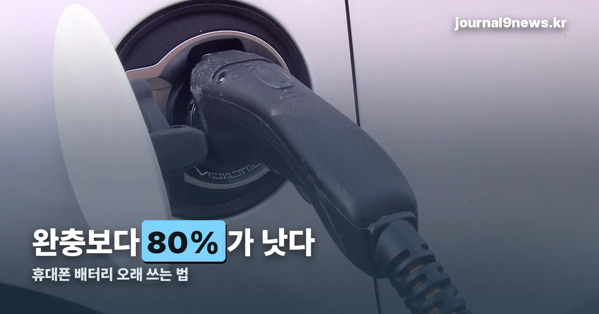 휴대폰 배터리 정리 썸네일