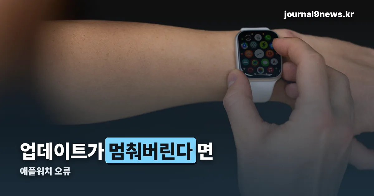 애플워치 오류 정리 썸네일