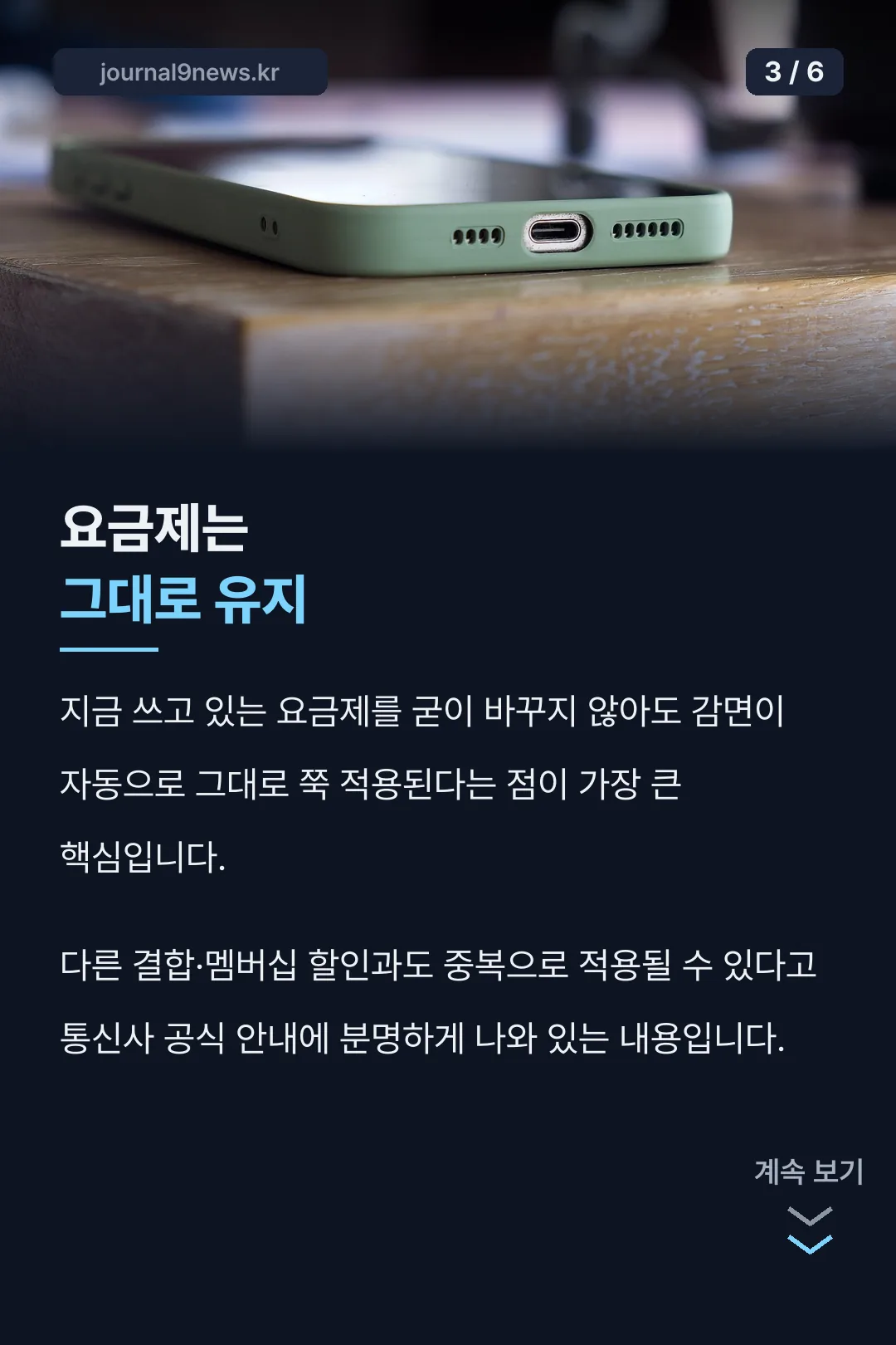 요금제 그대로 유지