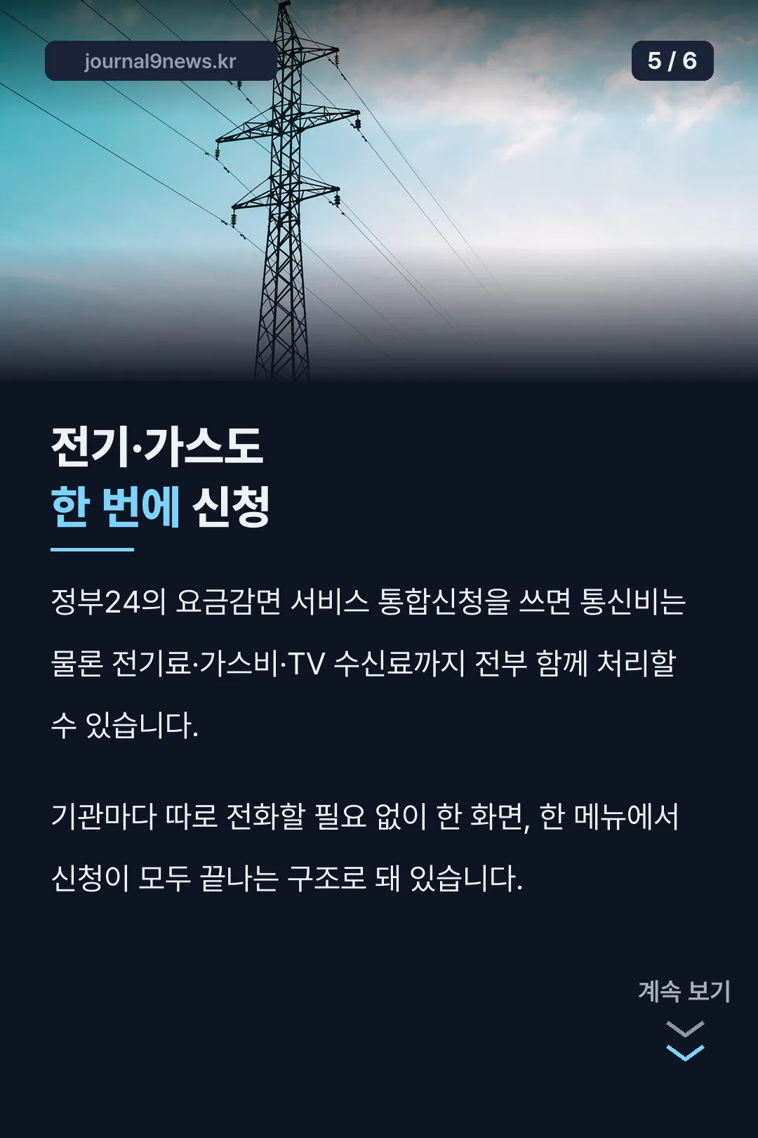 전기·가스 통합 신청