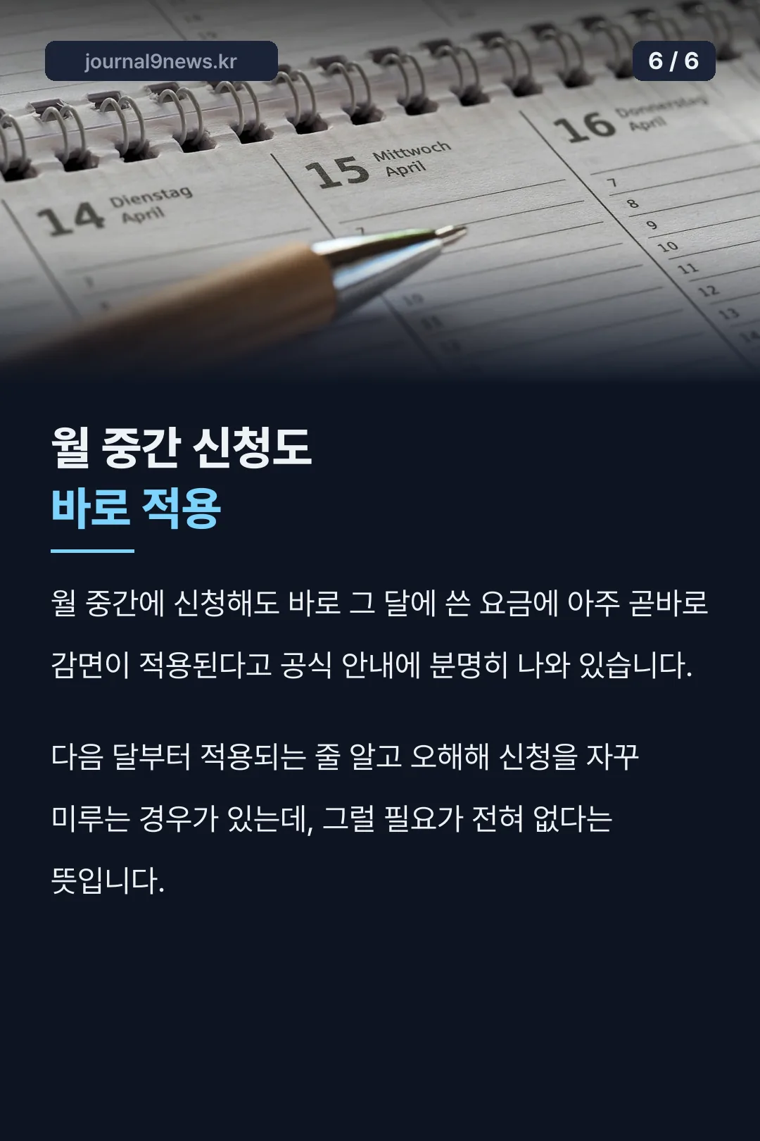 월 중간 신청도 즉시 적용