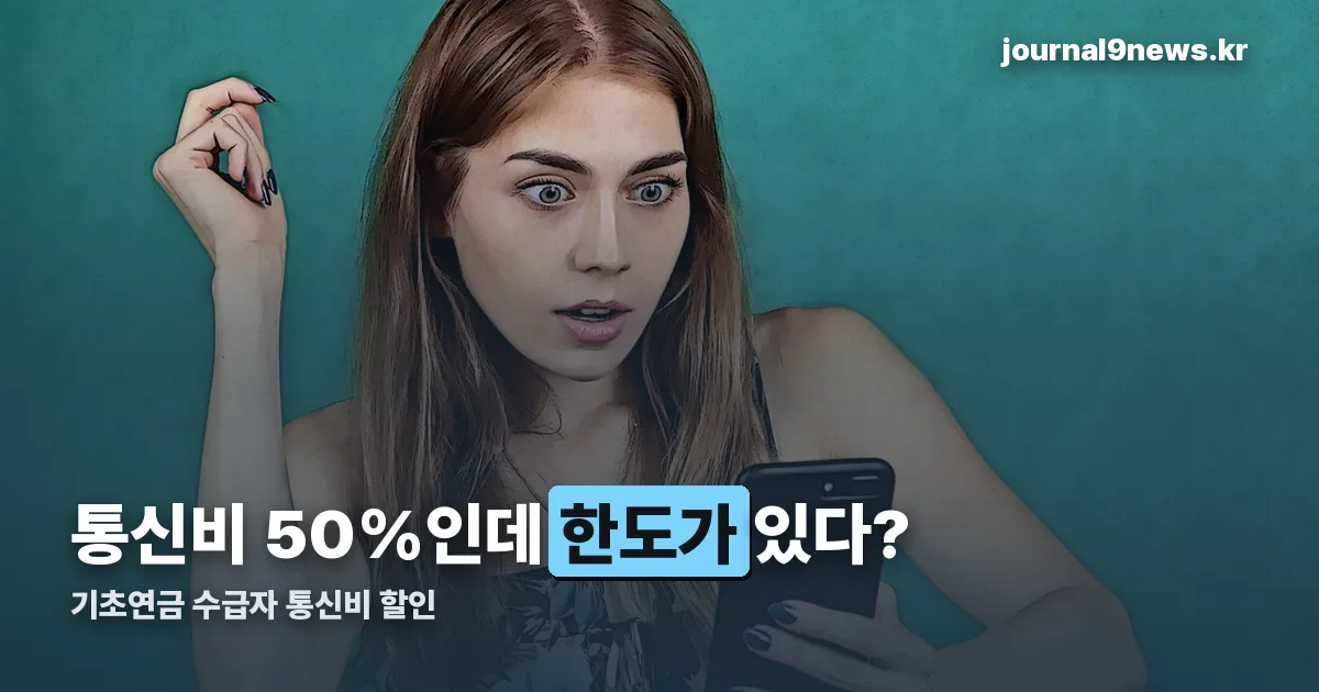 기초연금 수급자 통신비 할인 정리 썸네일