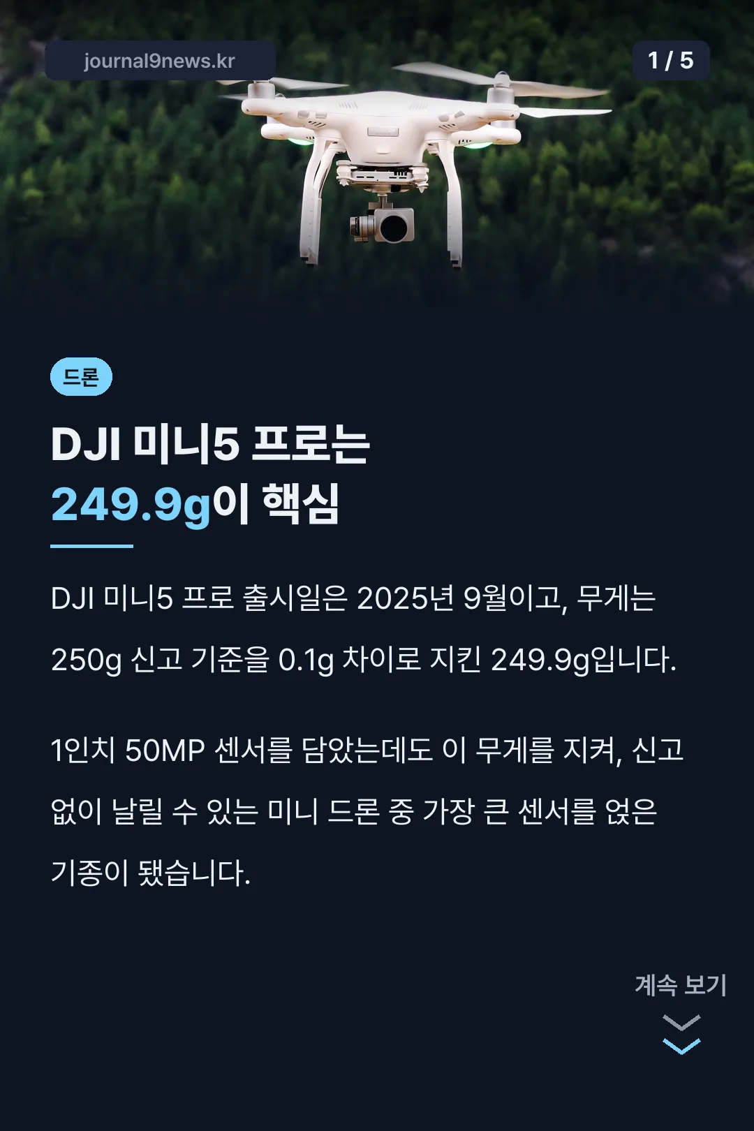 DJI 미니5 프로 핵심 요약