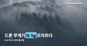 DJI 미니5 프로 출시일 — 무게 249.9g, 신고 없이 날리는 기준입니다