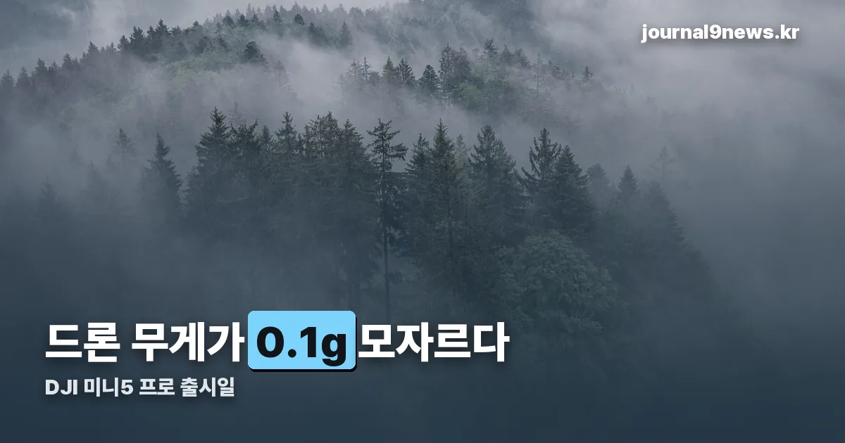 dji 미니5 프로 출시일 정리 썸네일