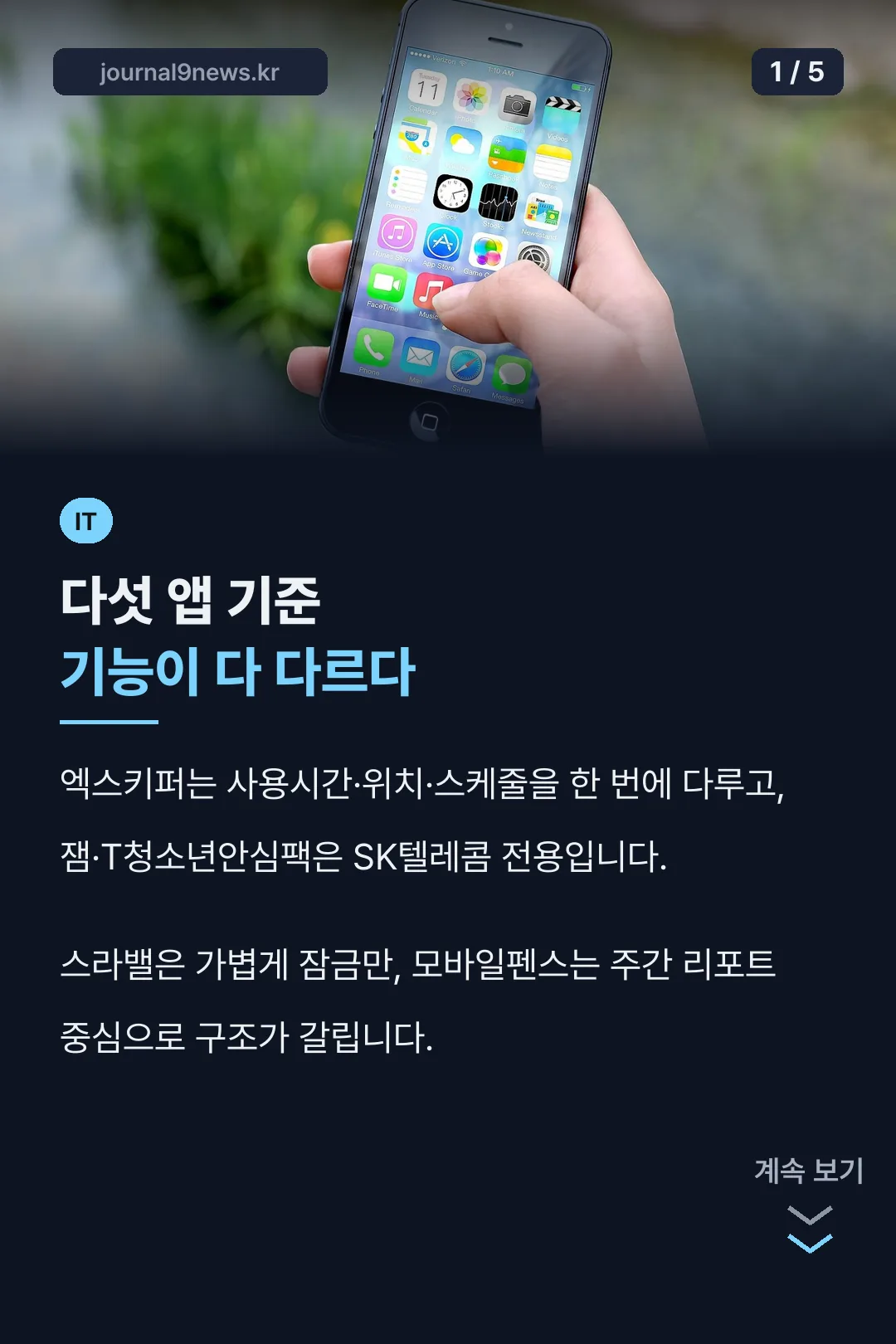 자녀 핸드폰 제한 앱 소개