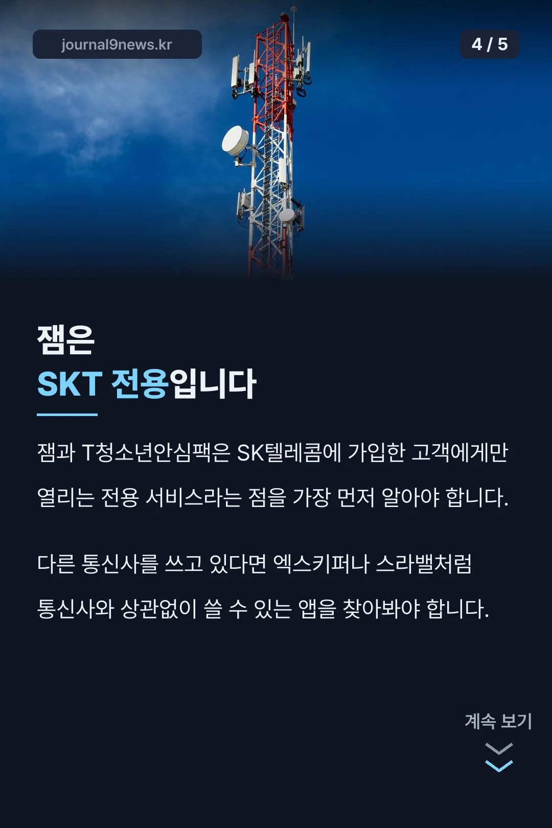 잼 SKT 전용 안내