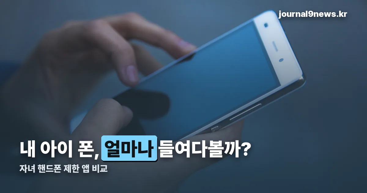 자녀 핸드폰 제한 앱 정리 썸네일