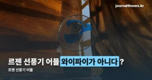 르젠 선풍기 어플, 와이파이 아니라 블루투스로 연결됩니다