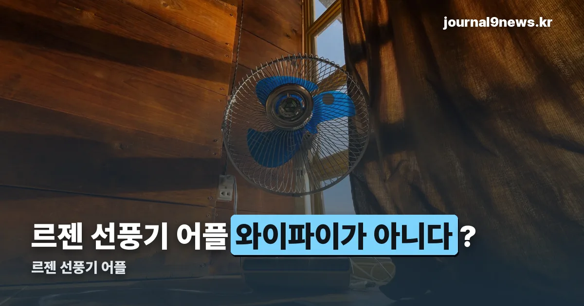 르젠 선풍기 어플 정리 썸네일