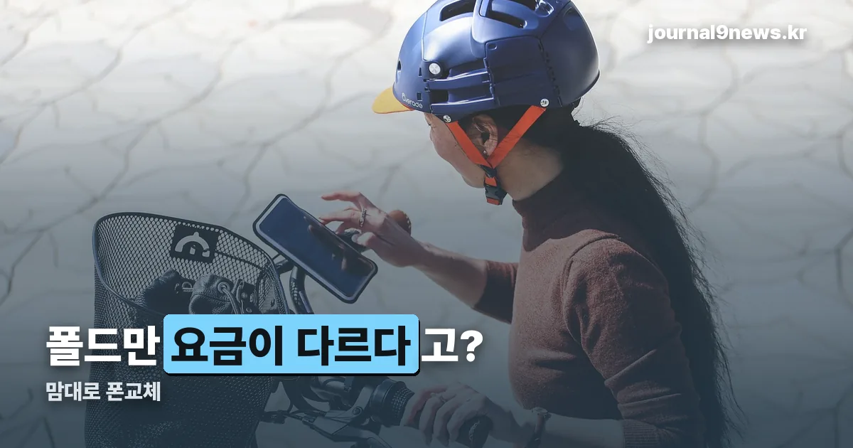 맘대로 폰교체 폴드 정리 썸네일